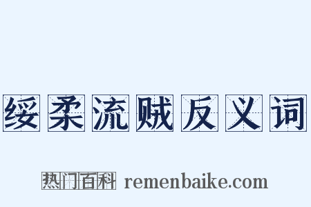 绥柔流贼反义词是什么意思的图片